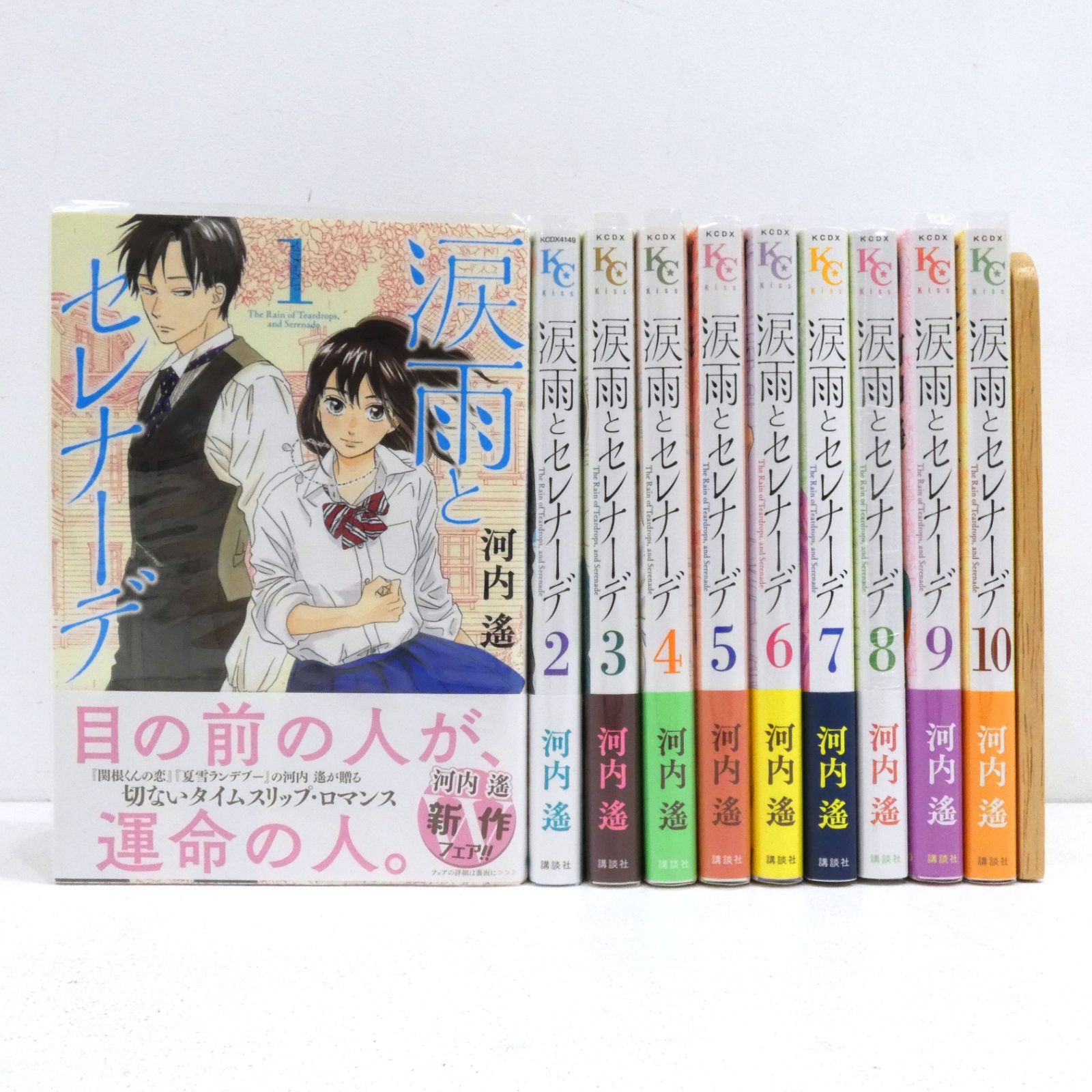 涙雨とセレナーデ 10巻まで 涙雨とセレナーデ（10） (Kissコミックス) | 河内遙