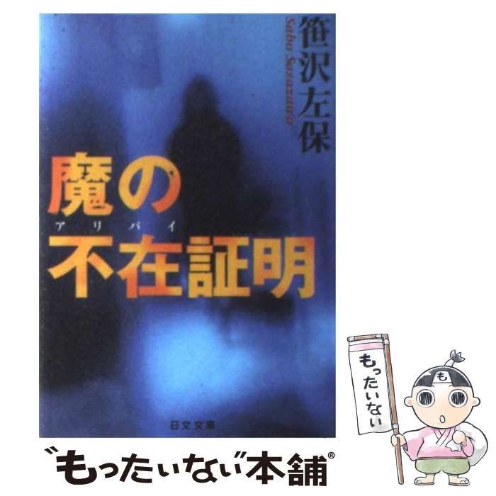 【中古】 魔の不在証明（アリバイ）/日本文芸社/笹沢左保 中古】 魔の不在証明（アリバイ） （日文文庫） / 笹沢 左保