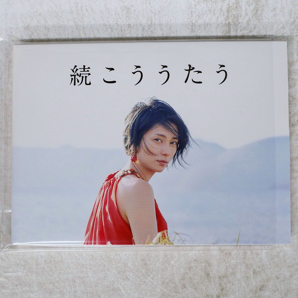 柴咲コウ　こううたう初回完全生産限定盤Blu-ray＋続こううたう初回限定盤 続こううたう | KO SHIBASAKI - 柴咲コウ Official Site -