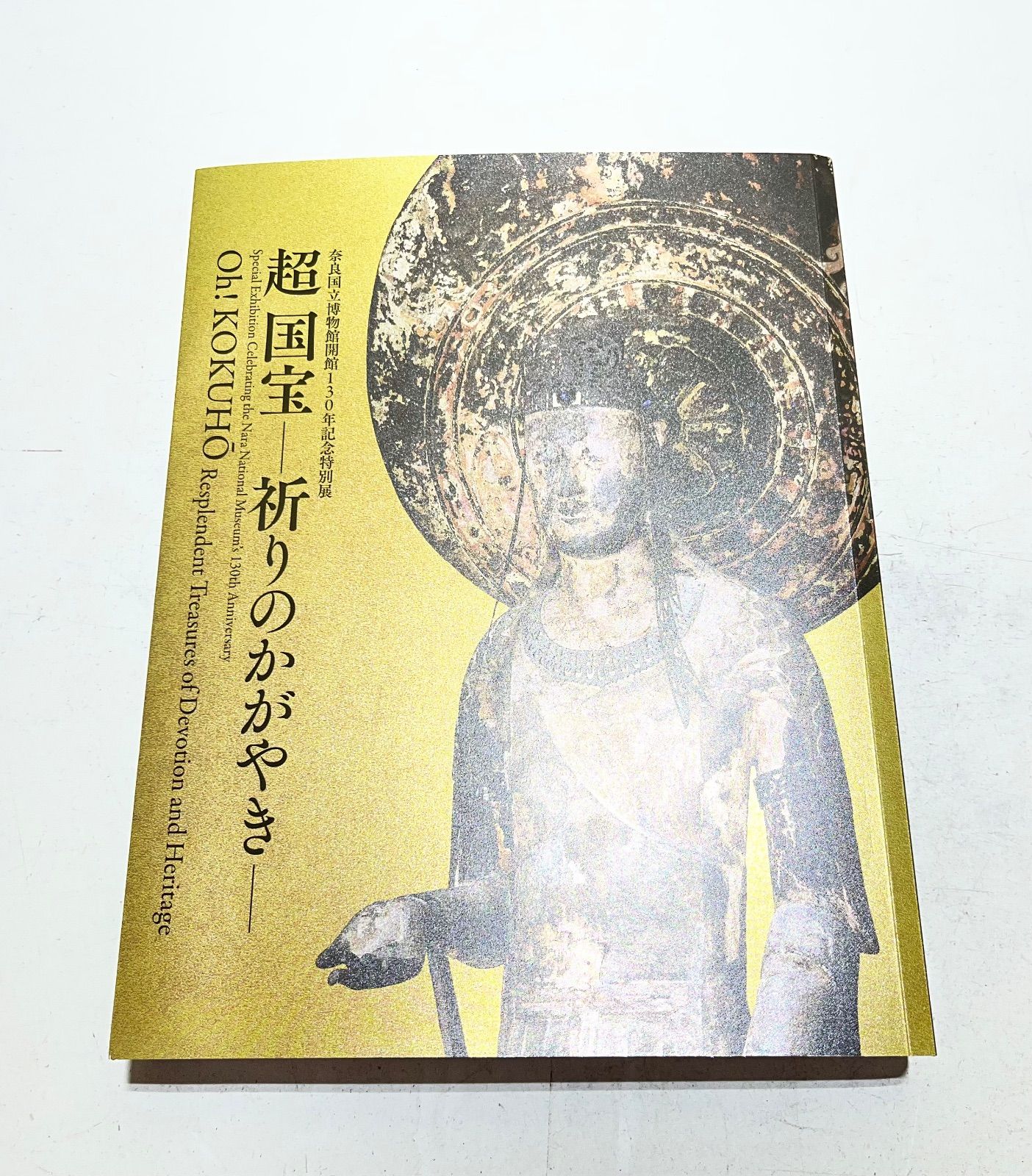 超国宝 祈りのかがやき 奈良国立博物館 2025 図録 - メルカリ