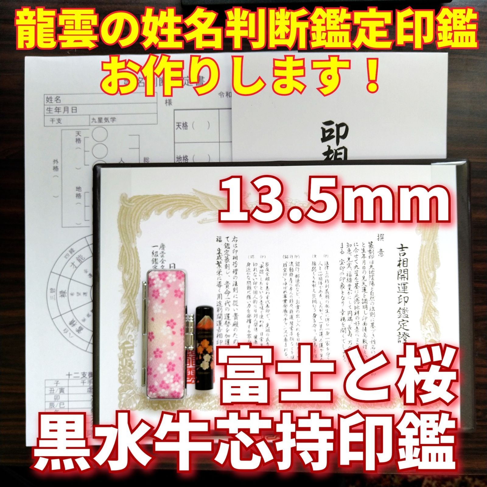 龍雲の姓名判断鑑定印鑑(吉相) 蒔絵 富士と桜 黒水牛芯持 13.5mm