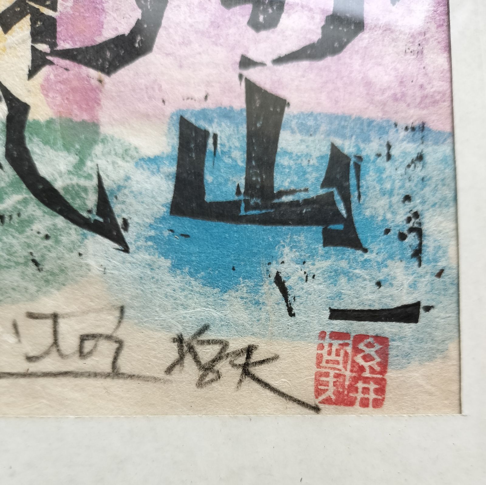 糸井哲夫 版画