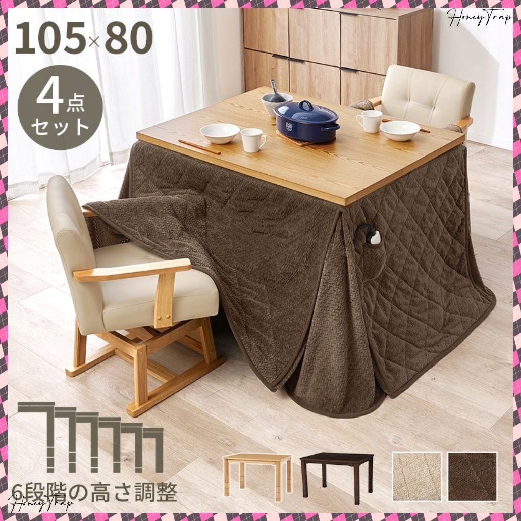 ダイニングコタツ４点セット KOT-7311-105ポカ4S こたつ長方形