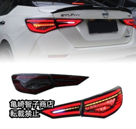 日産セントラ Sylphy 2020～2025年式 左右LED流れるウインカー付きテールランプ