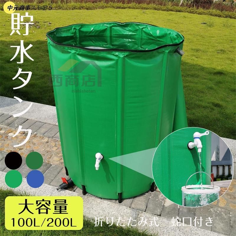 貯水タンク 雨水タンク 折りたたみ式 100|200|500L ウォーターバケツ 洗車 水やり 雨水を貯めて節水 防災 屋外用 非常時 簡単設置 雨を