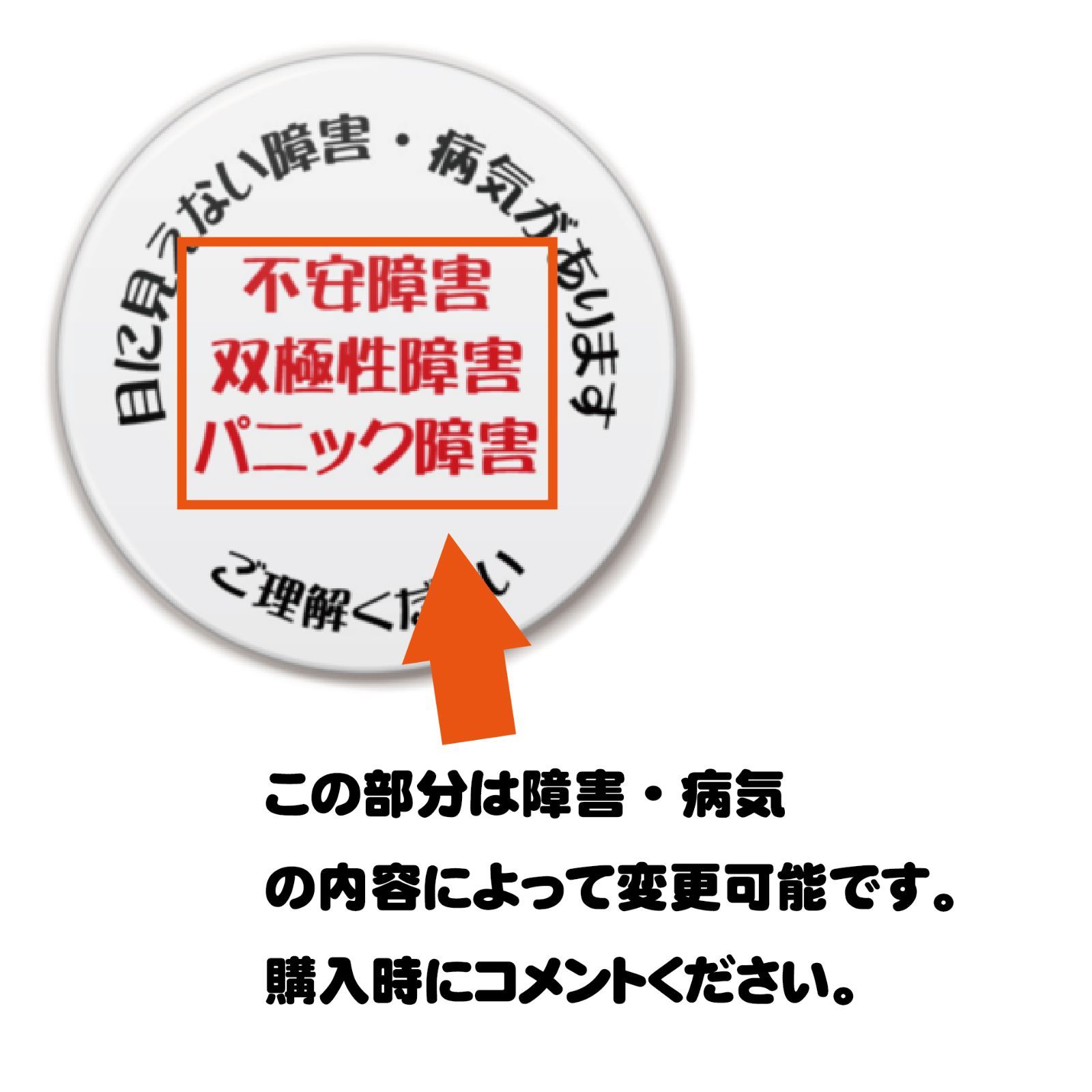 【ヘルプマーク補助缶バッジ】目に見えない障害・病気があります。　５６㎜　障害・病気の内容についてはカスタマイズ可能です。パニック障害・不安障害・双極性障害・自閉症など