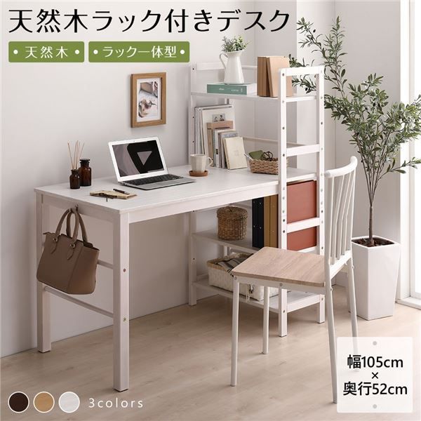 天然木 パソコンデスク 学習机【ホワイトウォッシュ 幅105cm×奥行52cm】 木製 収納ラック付き 可動式棚板 フック付き【】