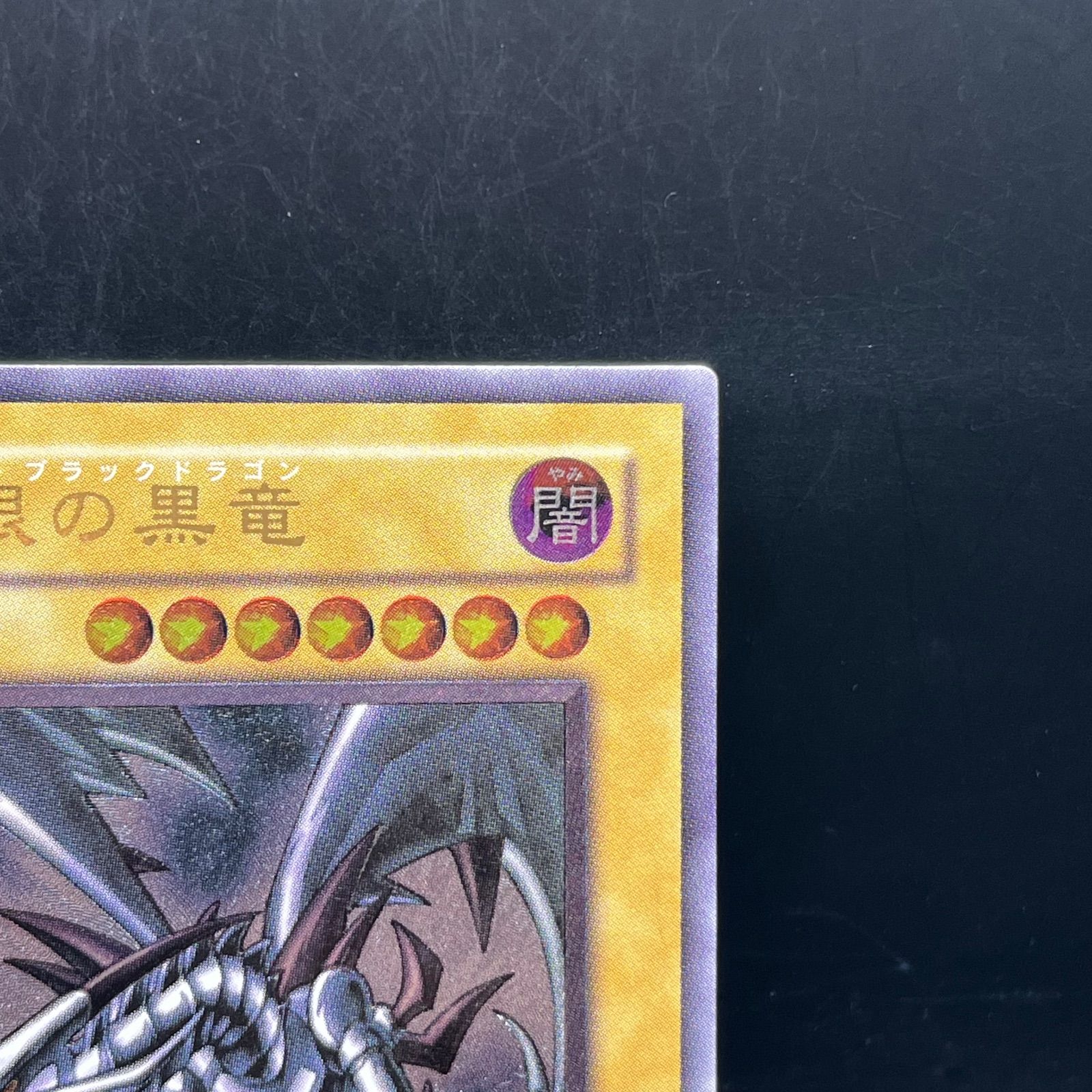 遊戯王 真紅眼の黒竜 アルティメットレア （レリーフ） 301-056