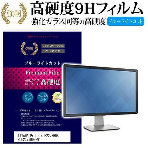 IIYAMA ProLite E2273HDS PLE2273HDS-W1 [21.5インチ] 機種で使える 強化 ガラスフィルム と 同等の 高硬度9H ブルーライトカット 光沢タイプ 改訂版 液晶保護フィルム メール便送料無料