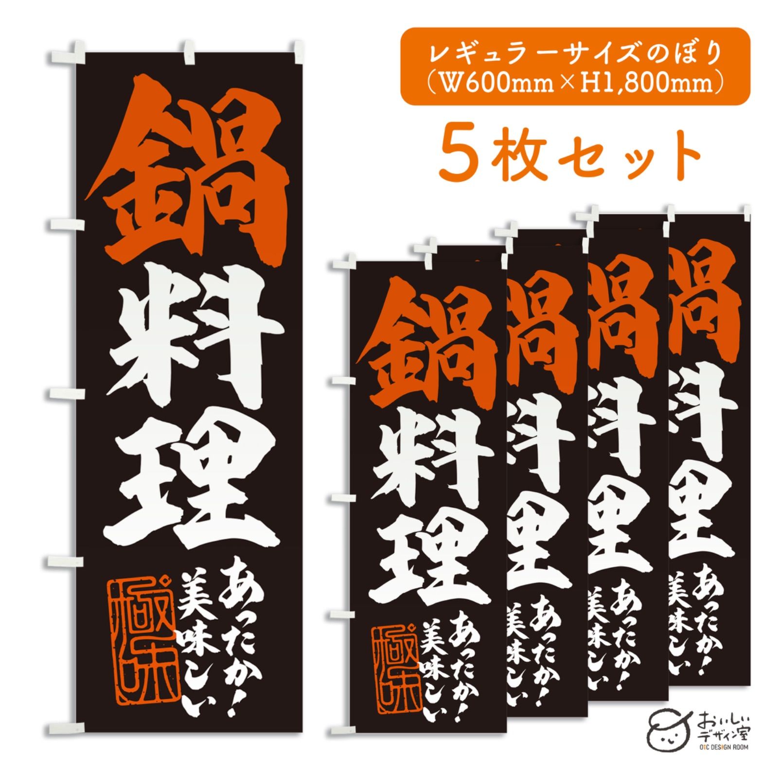 《受注生産》鍋料理 鍋 nabe のぼり旗 5枚セット