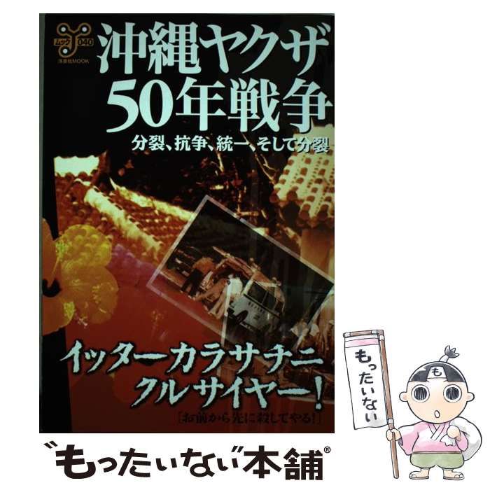 【中古】 沖縄ヤクザ５０年戦争 分裂、抗争、統一、そして分裂/洋泉社 中古】 沖縄ヤクザ50年戦争 分裂、抗争、統一、そして分裂 (洋泉