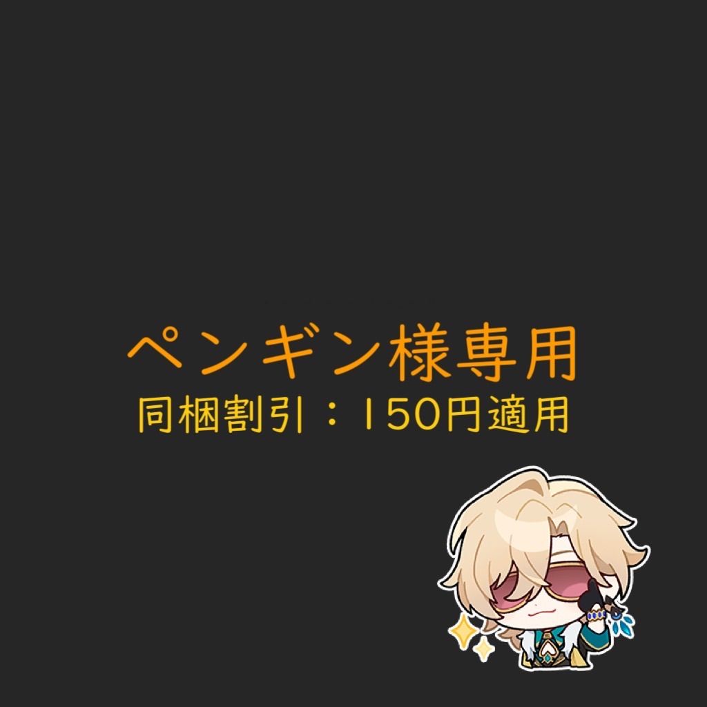 ペンギン様専用