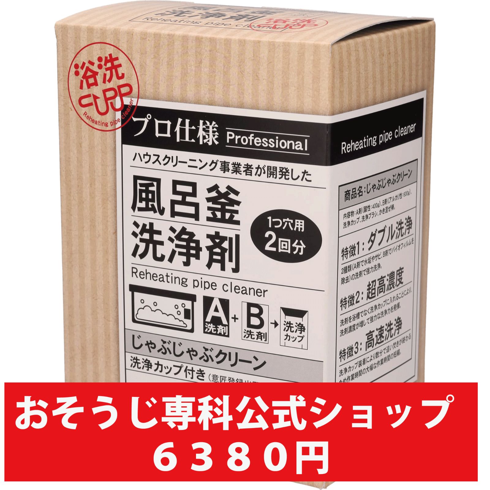 業務用 風呂釜洗浄剤 じゃぶじゃぶクリーン(洗浄カップ付き) １つ穴 エコキュート 追い焚き配管洗浄 - メルカリ