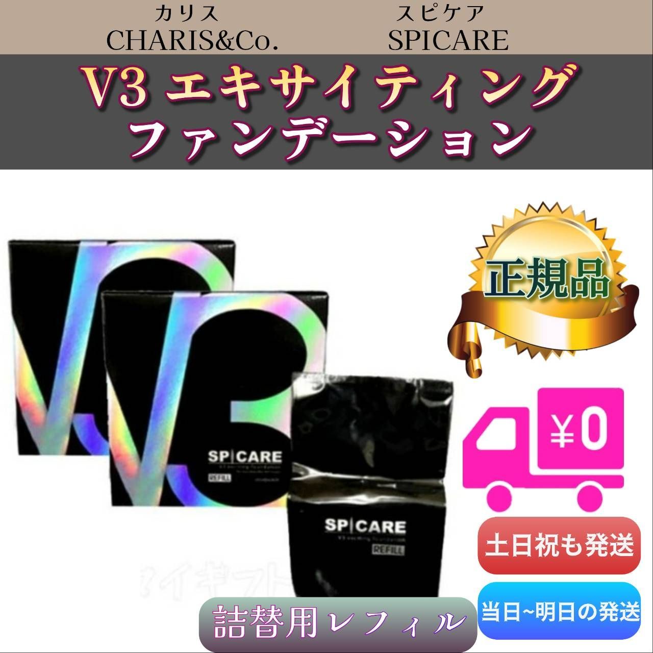 スピケア V3 エキサイティングファンデーション 詰替用 レフィル 2個セット SPICARE 0430