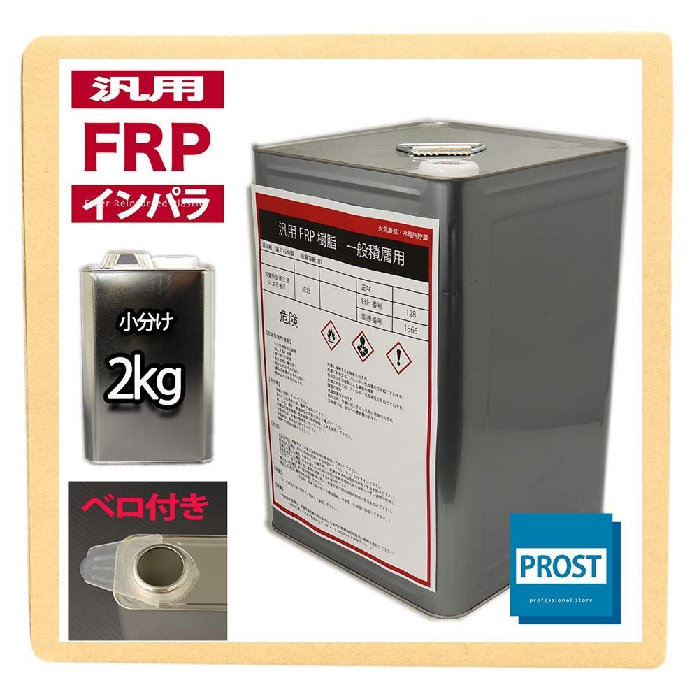 汎用FRPポリエステル樹脂2kg 一般積層用（インパラフィン）硬化剤30ml付き FRP樹脂/補修