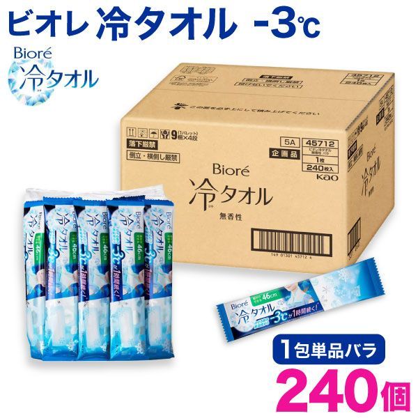まとめ買い ビオレ 冷タオル 個包装 バラ1包入×240個セット 首掛けできる 冷感タオル -3℃ 無香料 汗拭きシート 使い捨てタオル BIORE-COOL-TOWEL1P-240