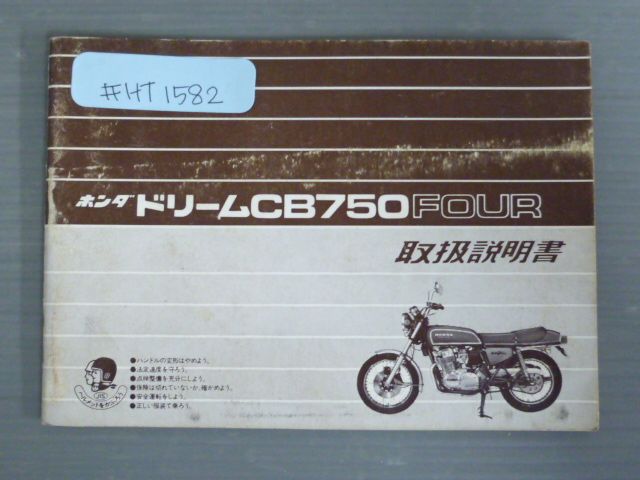 ドリームCB750FOUR フォア ホンダ オーナーズマニュアル 取扱説明書 使用説明書