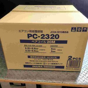因幡電工 ペアコイル 2分3分 エアコン 配管 PC2320 2点 セット【草加店】