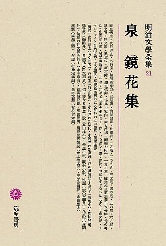 明治文學全集 21 泉鏡花集