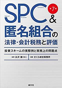  第7版 SPCu0026匿名組合の法律・会計税務と評価
