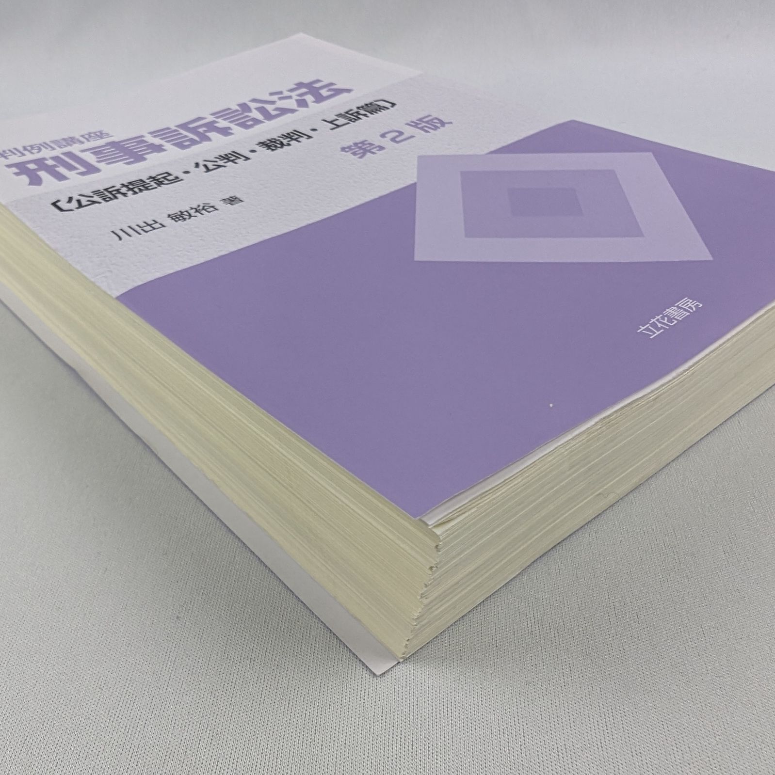 裁断済】＜2冊セット＞判例講座刑事訴訟法／ 捜査・証拠篇／公訴提起 