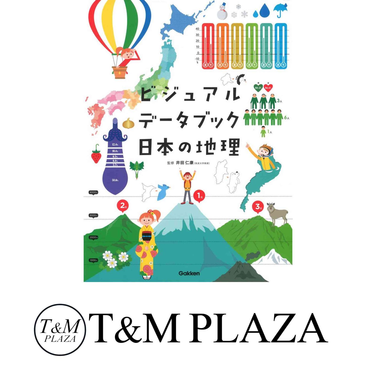 かページ ビジュアルデ-タブック日本の地理 井田仁康