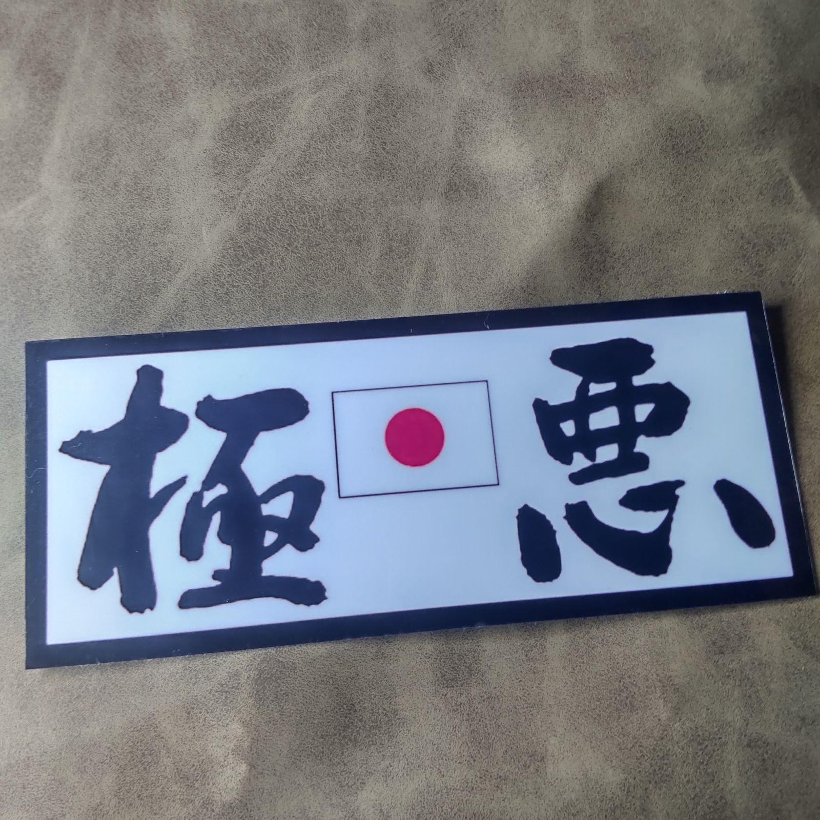 市川寿辺苦絶悪　ステッカー スペクター 極悪ステッカー2枚 旧車會 暴走族 昭和レトロ - メルカリ