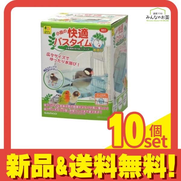 小鳥の快適バスタイム 1個入 10個セット