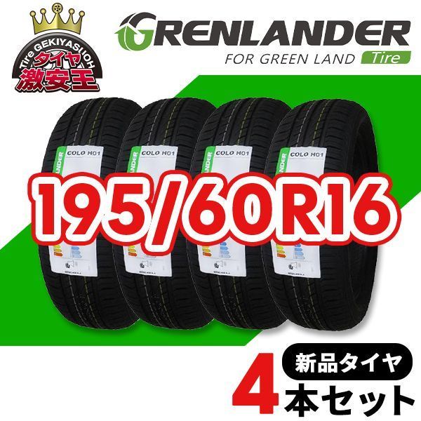 4本セット 195 60R16 製造 サマータイヤ GRENLANDER COLO H01 沖縄県は除く 195 60 16 即 可