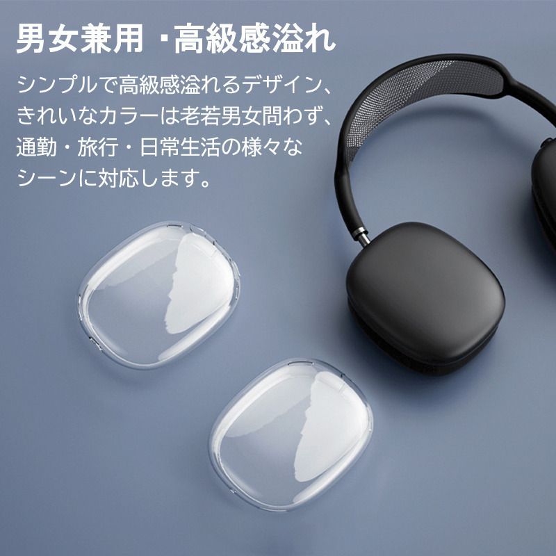 AirPods Max専用ヘッドホン保護カバーケース カラー：クリアー