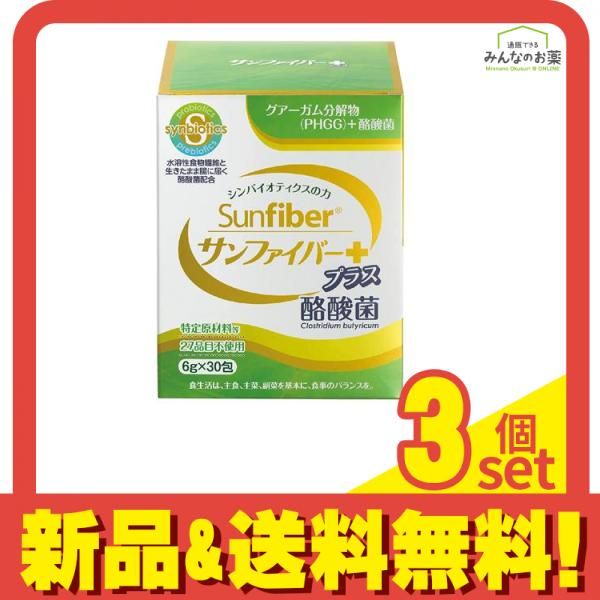 サンファイバー プラス酪酸菌 スティック 6g× 30包 3個セット