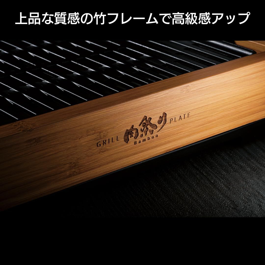 アピックス(APIX INTL) 減煙グリルプレート 「肉祭りBomboo」焼肉プレート ステーキプレート ホットプレート 減煙 減脂 上質な竹フレーム コンパクト スモークレス AGP-242