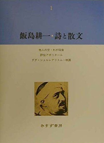 飯島耕一 詩と散文1