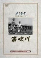 笛吹川 DVD