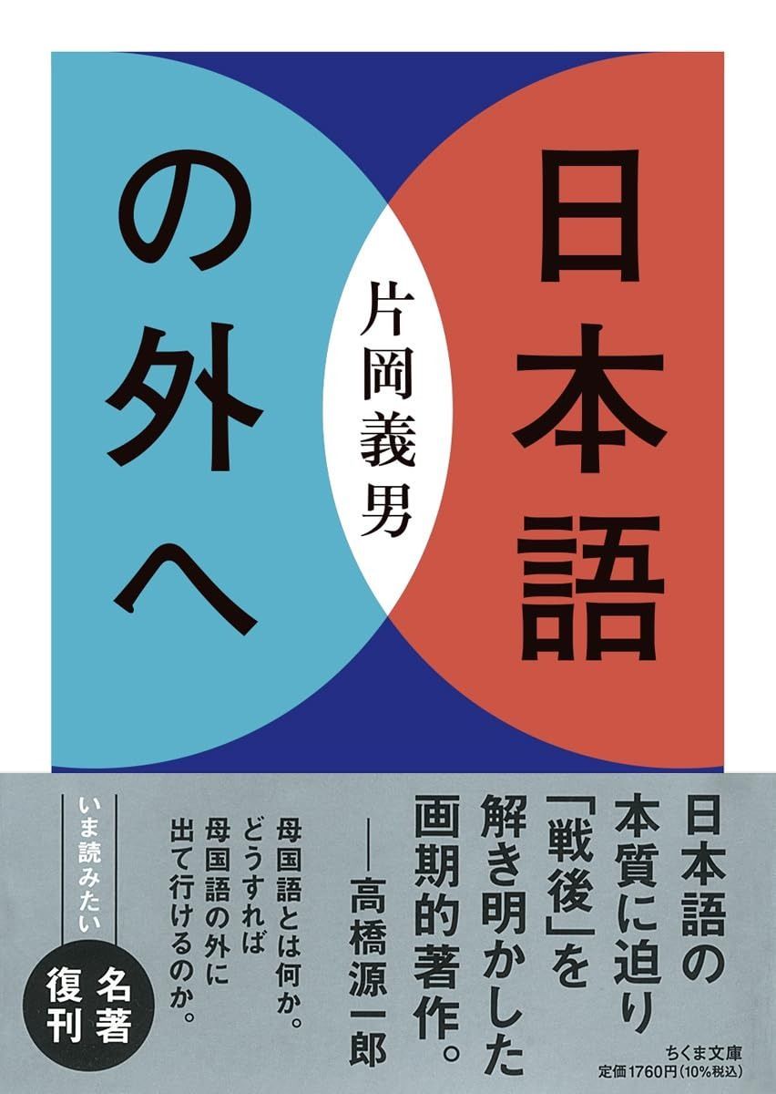 正規品，定番人気 日本語の外へ (ちくま文庫か-21-4) その他