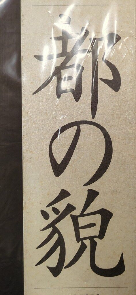 高梨豊 都の貌 旧装版 都の貌 高梨豊 新装版 高梨
