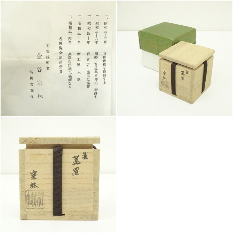 Ｒ５６６　建水　金属製『金谷宗林造』『瓔珞彫』『茶こぼし』　共箱　茶道具 R566 建水 金属製『金谷宗林造』『瓔珞彫』『茶こぼし』 共