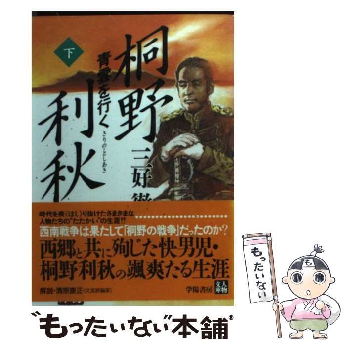 【中古】 桐野利秋 青雲を行く 下/学陽書房/三好徹 中古】 桐野利秋 青雲を行く 上 (人物文庫) / 三好徹 / 学陽書房