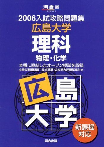 広島大学理科: 新課程対応物理・化学 (2006) (河合塾シリーズ N-16) 広島大学理科: 新課程対応物理・化学 (2006) (河合塾シリーズ N