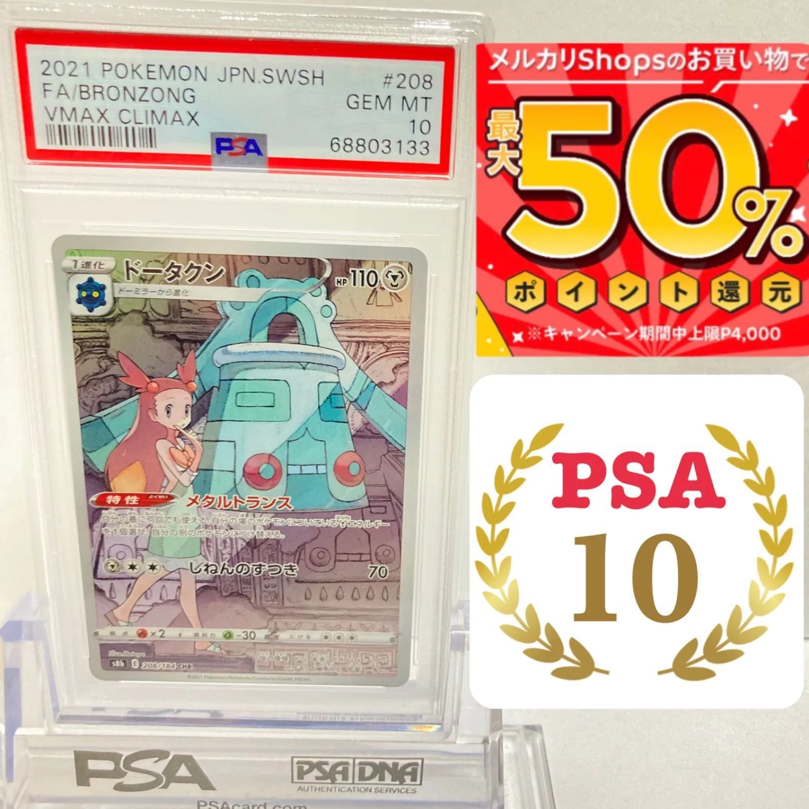 ドータクン × ミカン CHR PSA10 ポケモンカード VMAXクライマックス 