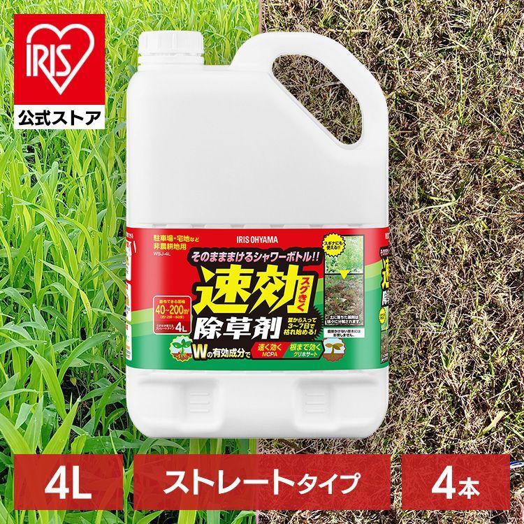 【公式】【4本セット】除草剤 4L まとめ買い 速効 強力 液体 アイリスオーヤマ 非農耕地用 根枯らし 雑草対策 ガーデニング 園芸用品 庭 手入れ 速効除草剤 WSJ-4L