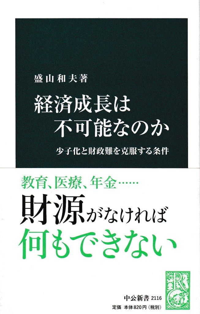 経済成長は不可能なのか─少子化と財政難を克服する条件(中公新書 2116)