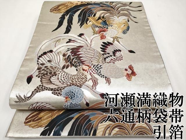 平和屋本店■極上　西陣　河瀬満織物謹製　六通柄袋帯　鶏群　引箔　逸品　CYAA2389s5 平和屋本店□極上 西陣 河瀬満織物謹製 六通柄袋帯 鶏群 引箔 逸品