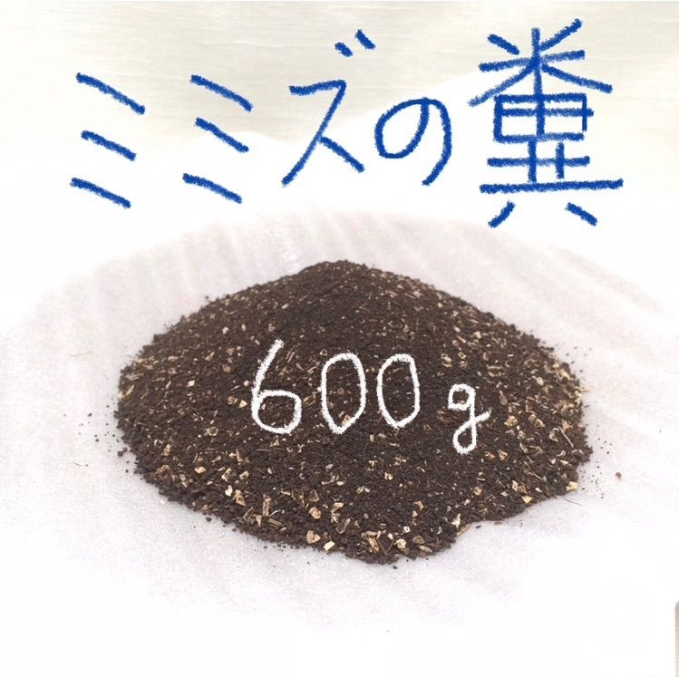 ミミズの糞 ミミズ堆肥 600g - メルカリ