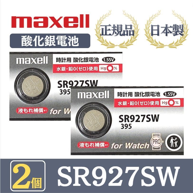 日本仕様 maxell SR927SW時計用酸化銀電池 ボタン電池2個 - 時計