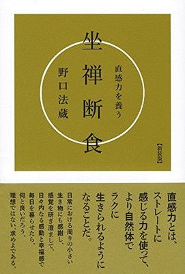 直感力を養う坐禅断食 野口 法蔵