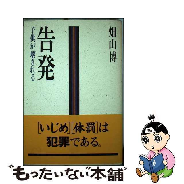 中古】 告発 子供が壊される / 畑山 博 / 旺文社 - もったいない本舗