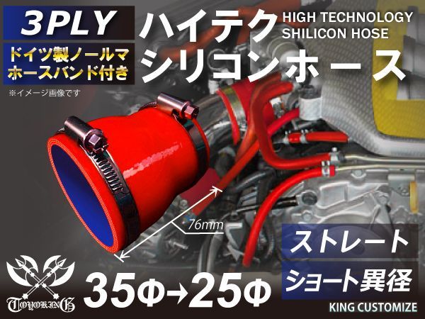 TOYOKING ホースバンド付き シリコン製 継手 ホース ショート 異径 長さ76mm 内径 25Φ→35Φ 赤色 ロゴマーク無し インタークーラー ターボ インテーク ラジェーター 接続ホース 汎用