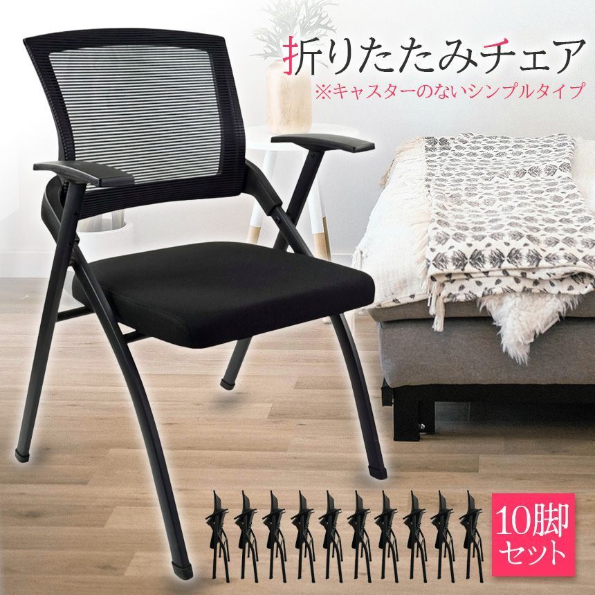 折りたたみ椅子 完成品 折りたたみチェア 10脚セット 背付き 組み立て不要 軽量 コンパクト 収納 会議 収納 パイプ椅子 パイプイス ミーティングチェア 椅子 チェア