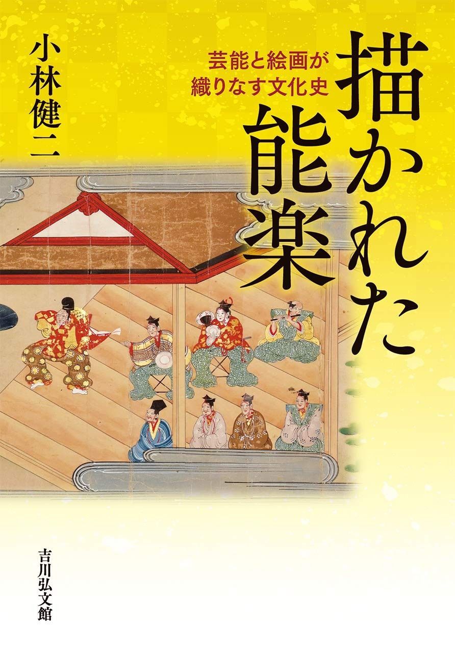 描かれた能楽 芸能と絵画が織りなす文化史